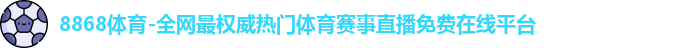 8868体育